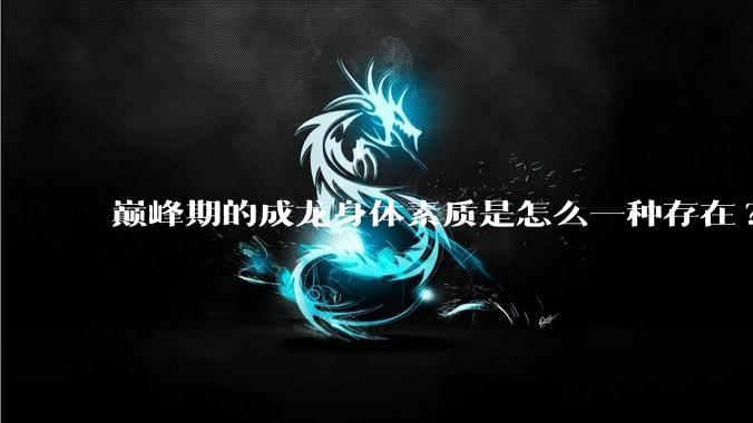 巅峰期的成龙身体素质是怎么一种存在?