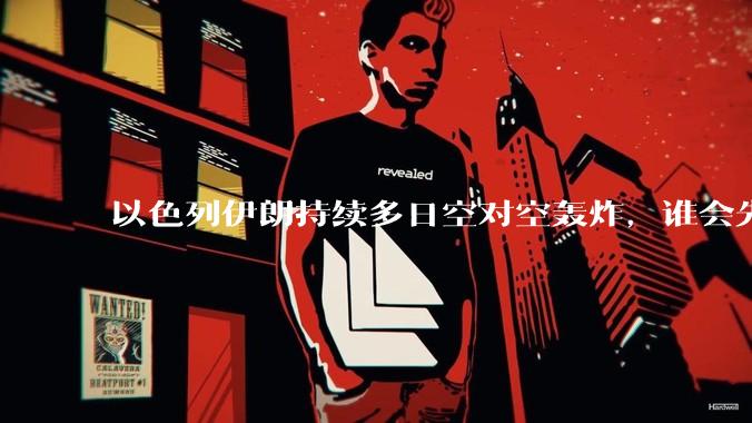 以色列伊朗持续多日空对空轰炸，谁会先撑不住？双方的***还能支撑多久？还有哪些「杀手锏」没投入战场？