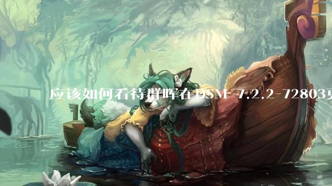 应该如何看待群晖在DSM 7.2.2-72803更新中去掉了Video Station?
